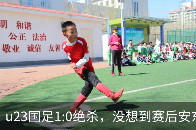 u23国足1:0绝杀，没想到赛后安东尼奥说得这直白，踢得不好不怨别的